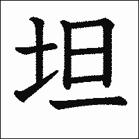漢字「坦」の教科書体イメージ