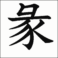 漢字「彖」の教科書体イメージ