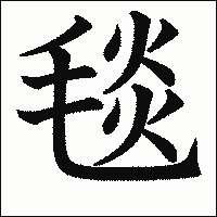 漢字「毯」の教科書体イメージ