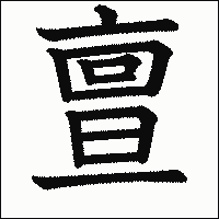 漢字「亶」の教科書体イメージ