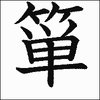 漢字「箪」の教科書体イメージ