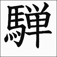 漢字「騨」の教科書体イメージ