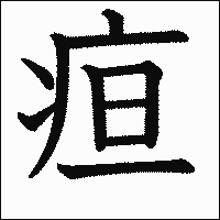 漢字「疸」の教科書体イメージ