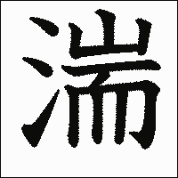 漢字「湍」の教科書体イメージ