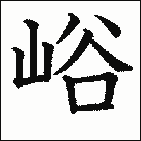 漢字「峪」の教科書体イメージ