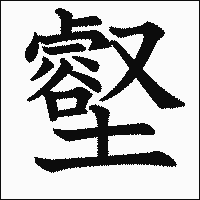 漢字「壑」の教科書体イメージ