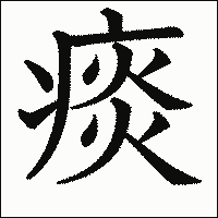 漢字「痰」の教科書体イメージ