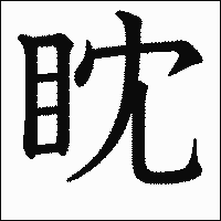 漢字「眈」の教科書体イメージ