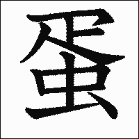 漢字「蛋」の教科書体イメージ