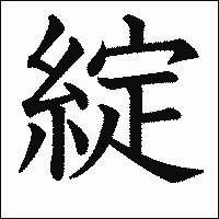 漢字「綻」の教科書体イメージ