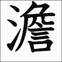 漢字「澹」の教科書体イメージ