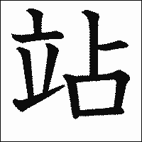 漢字「站」の教科書体イメージ