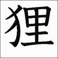 漢字「狸」の教科書体イメージ