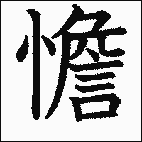 漢字「憺」の教科書体イメージ