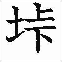 漢字「垰」の教科書体イメージ