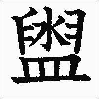 漢字「盥」の教科書体イメージ