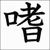 漢字「嗜」の教科書体イメージ