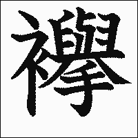 漢字「襷」の教科書体イメージ