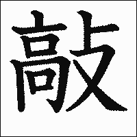 漢字「敲」の教科書体イメージ