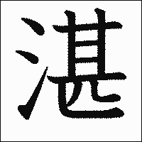 漢字「湛」の教科書体イメージ