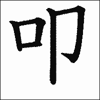 漢字「叩」の教科書体イメージ