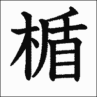 漢字「楯」の教科書体イメージ