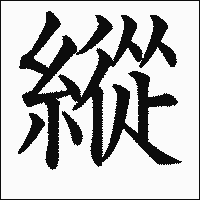漢字「縱」の教科書体イメージ