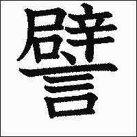 漢字「譬」の教科書体イメージ