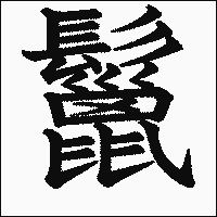 漢字「鬣」の教科書体イメージ