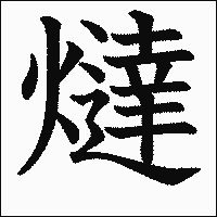 漢字「燵」の教科書体イメージ