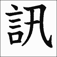 漢字「訊」の教科書体イメージ