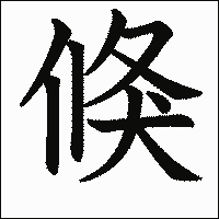 漢字「倏」の教科書体イメージ