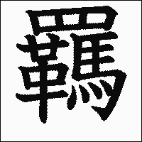 漢字「羈」の教科書体イメージ
