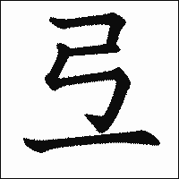 漢字「弖」の教科書体イメージ
