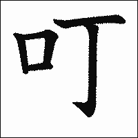 漢字「叮」の教科書体イメージ