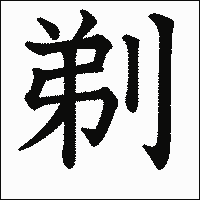 漢字「剃」の教科書体イメージ