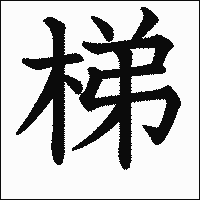 漢字「梯」の教科書体イメージ