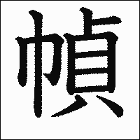 漢字「幀」の教科書体イメージ