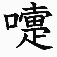 漢字「嚏」の教科書体イメージ