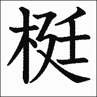 漢字「梃」の教科書体イメージ