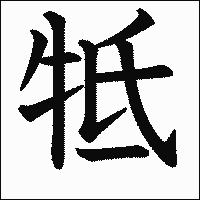漢字「牴」の教科書体イメージ