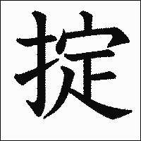 漢字「掟」の教科書体イメージ