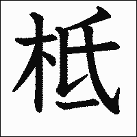 漢字「柢」の教科書体イメージ