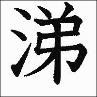 漢字「涕」の教科書体イメージ