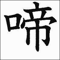 漢字「啼」の教科書体イメージ