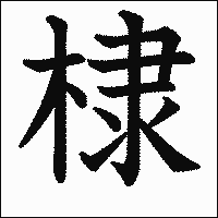 漢字「棣」の教科書体イメージ