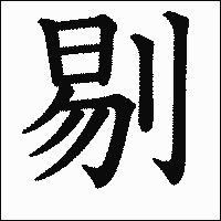 漢字「剔」の教科書体イメージ