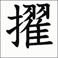 漢字「擢」の教科書体イメージ