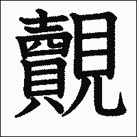 漢字「覿」の教科書体イメージ