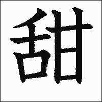 漢字「甜」の教科書体イメージ